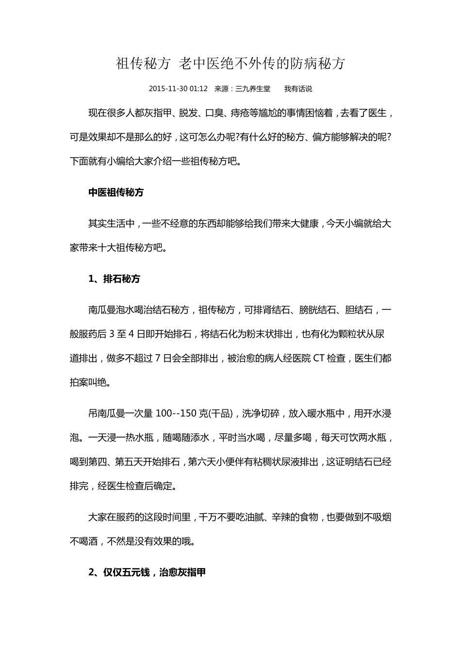 祖传秘方老中医绝不外传的防病秘方_第1页