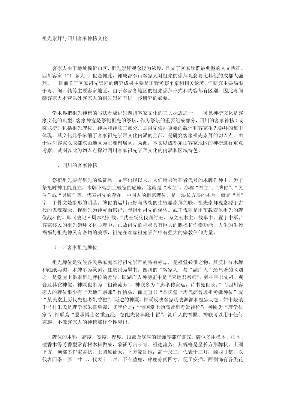 祖先崇拜与四川客家神榜文化_第1页