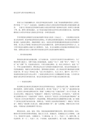 祖先崇拜与四川客家神榜文化