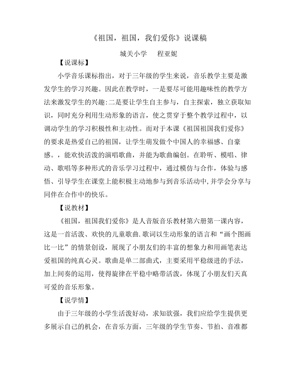 祖国,祖国我们爱你说课稿_第1页