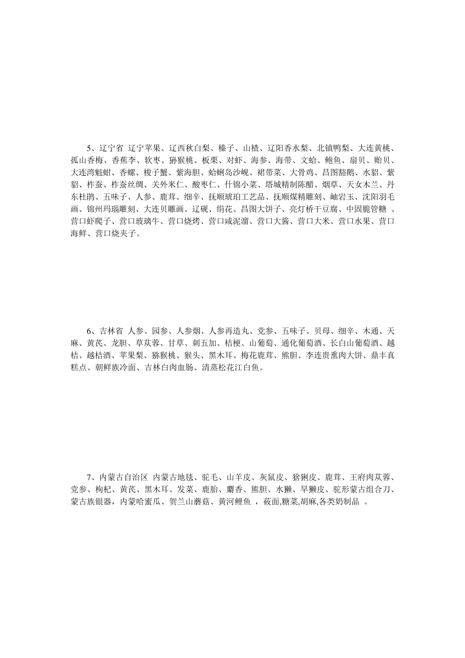 祖国各地的特产_第2页