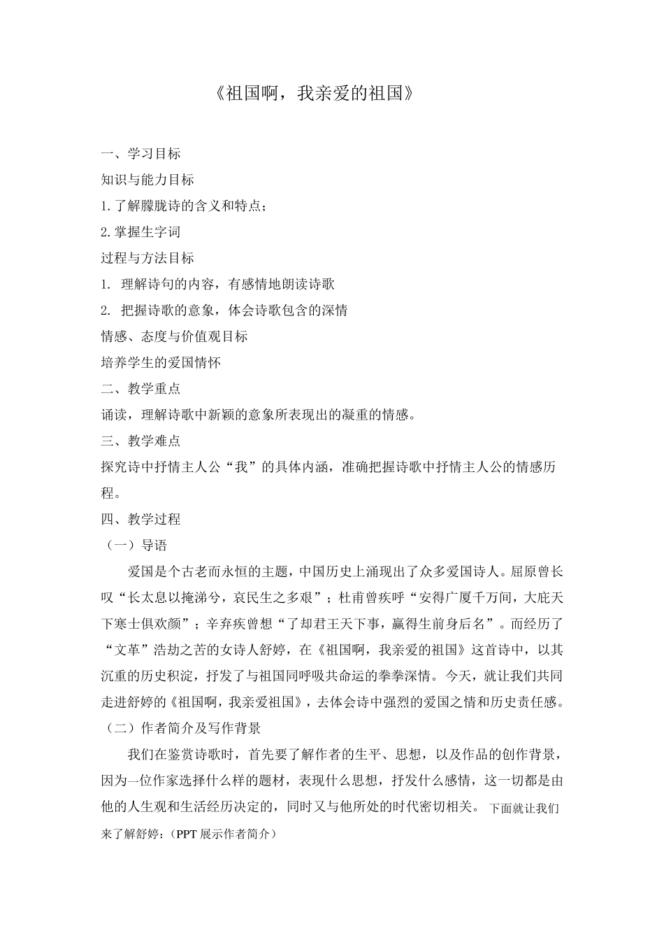祖国啊我亲爱的祖国教案_第1页