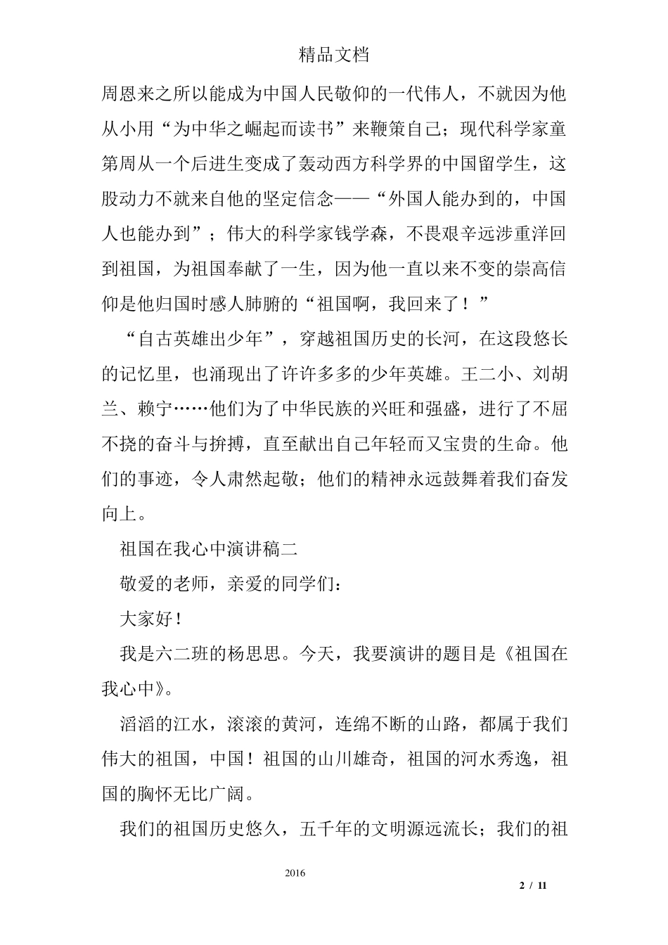 祖国在我心中演讲稿6篇_第2页