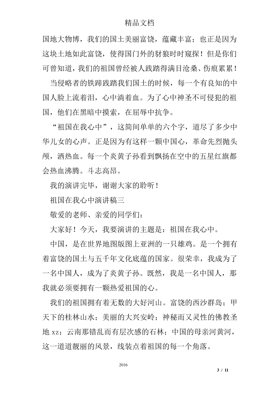 祖国在我心中演讲稿6篇_第3页