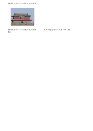 祖国大好河山——万里长城(图集)