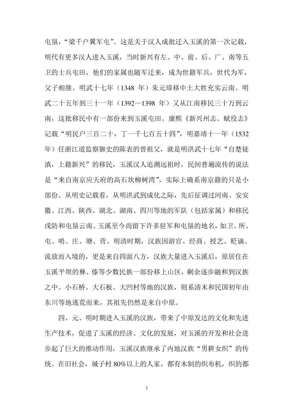 祖籍源流是南京应天府高石坎柳树湾之谜解_第3页