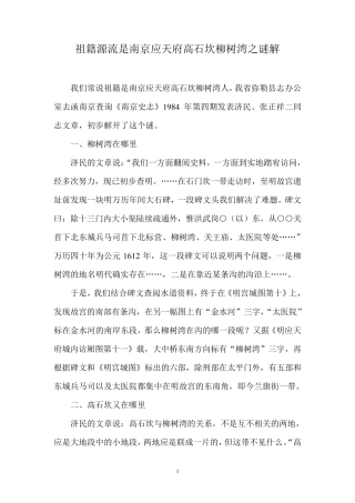 祖籍源流是南京应天府高石坎柳树湾之谜解