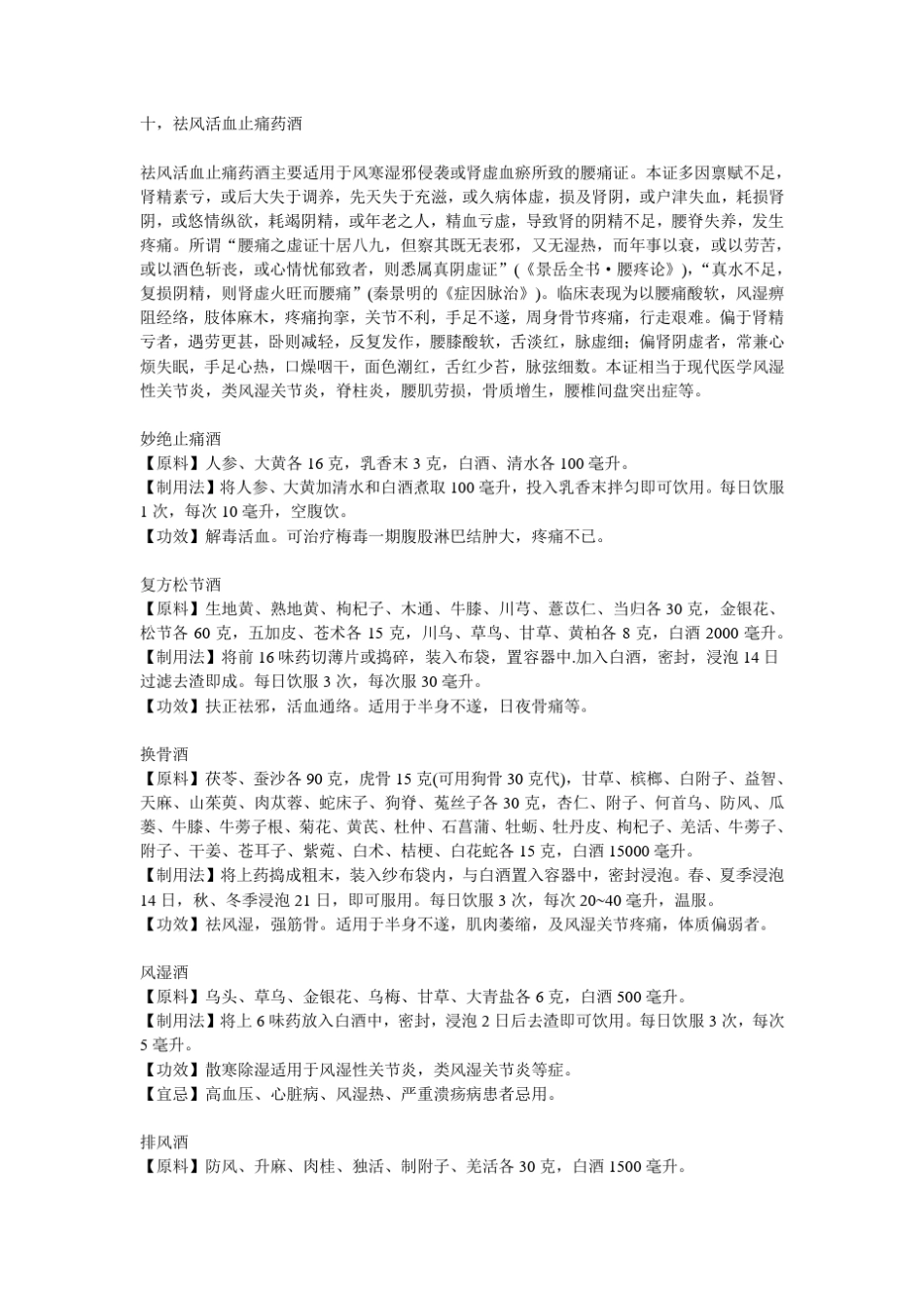 祛风活血止痛药酒配方保健酒方_第1页