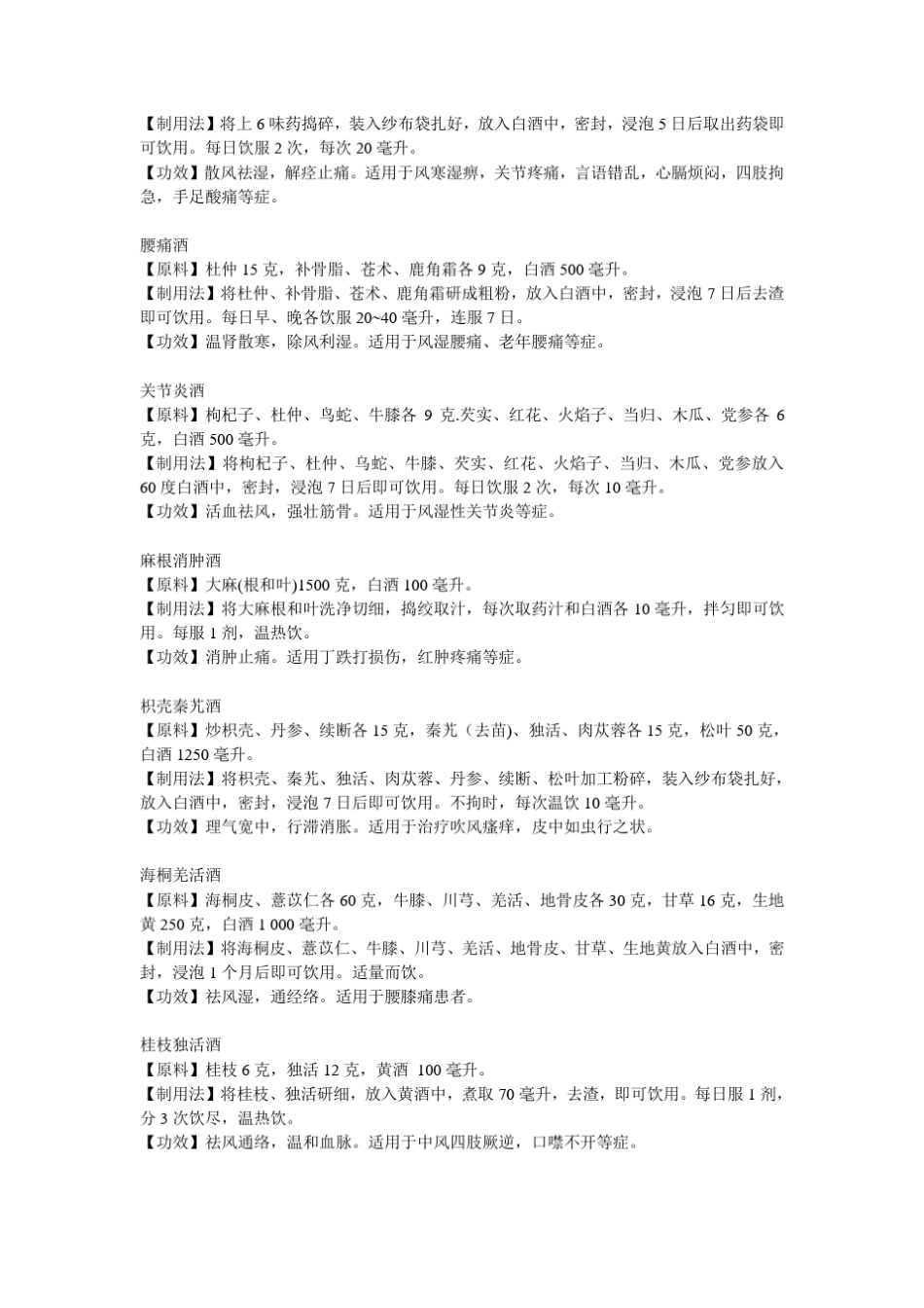 祛风活血止痛药酒配方保健酒方_第2页