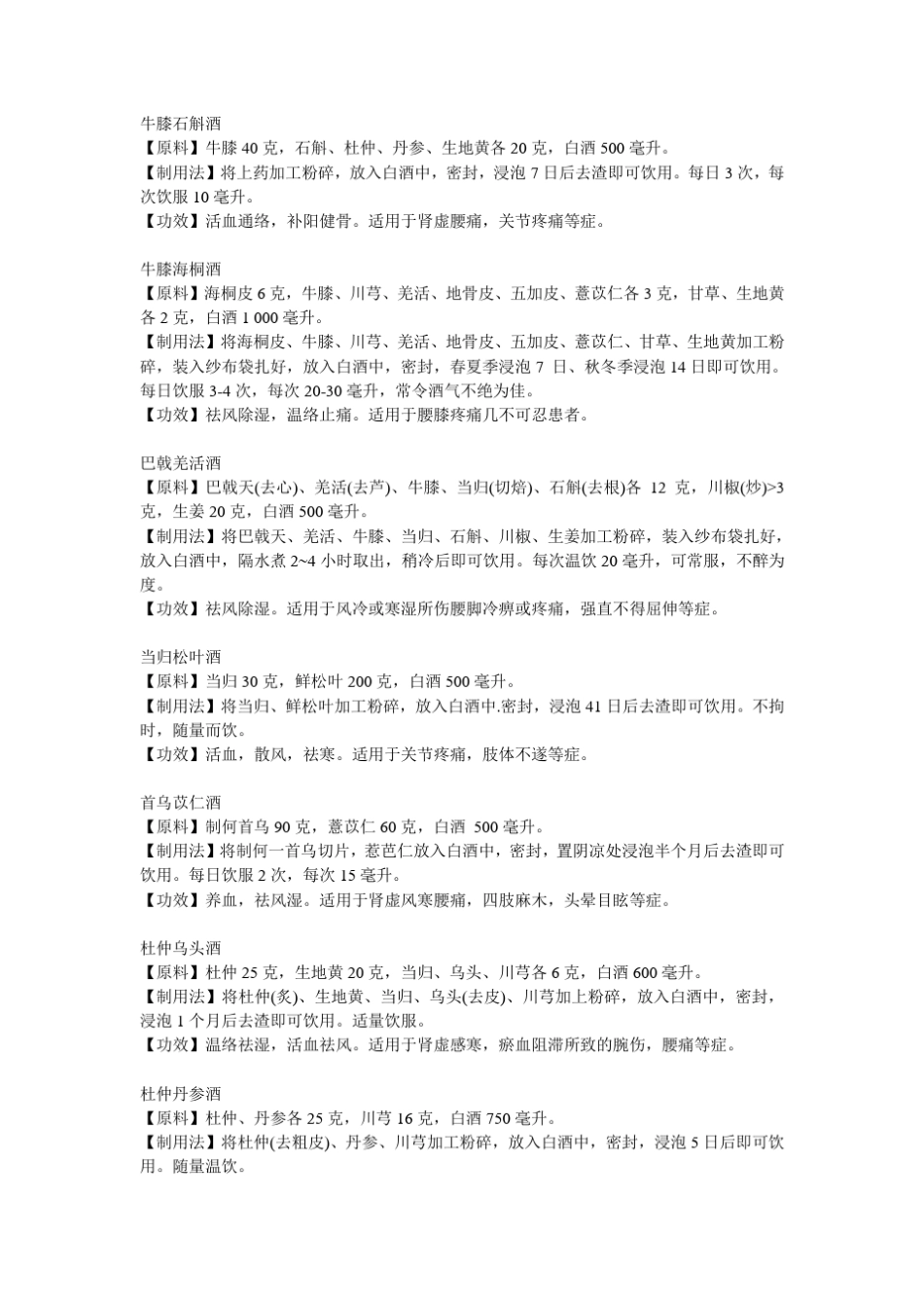 祛风活血止痛药酒配方保健酒方_第3页