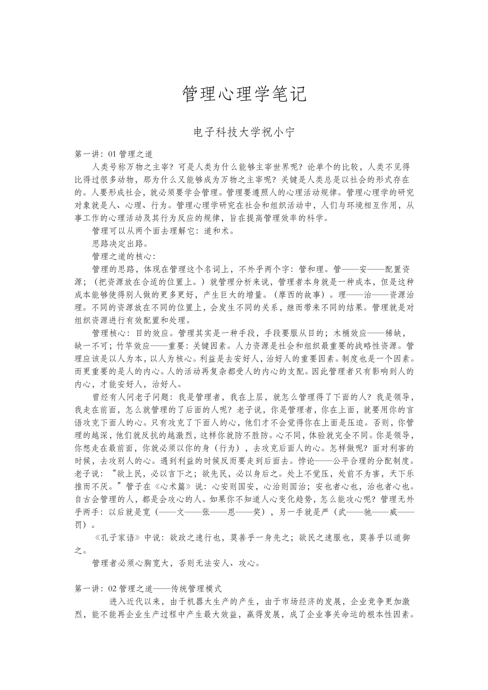 祝小宁管理心理学笔记_第1页