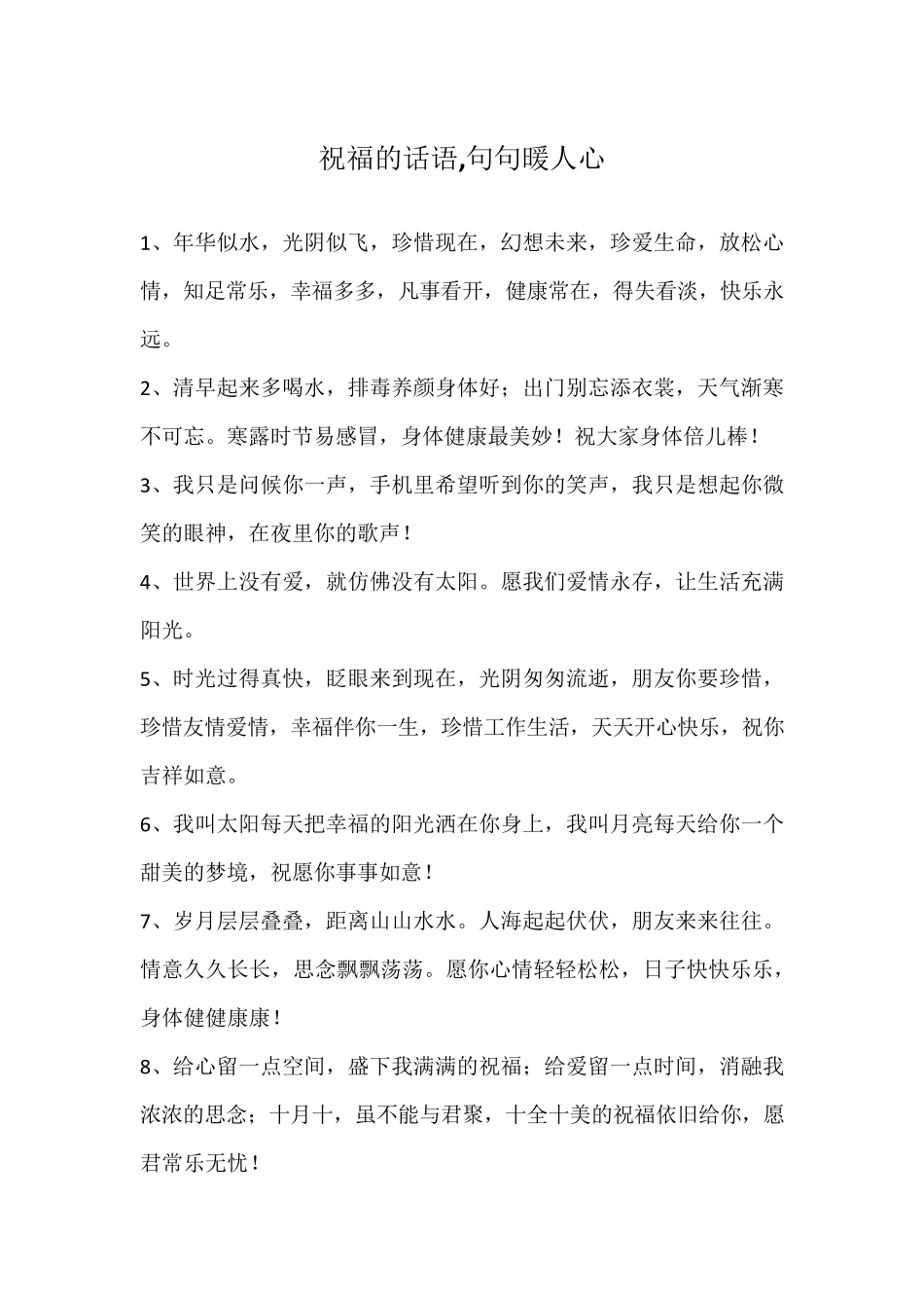 祝福的话语,句句暖人心_第1页