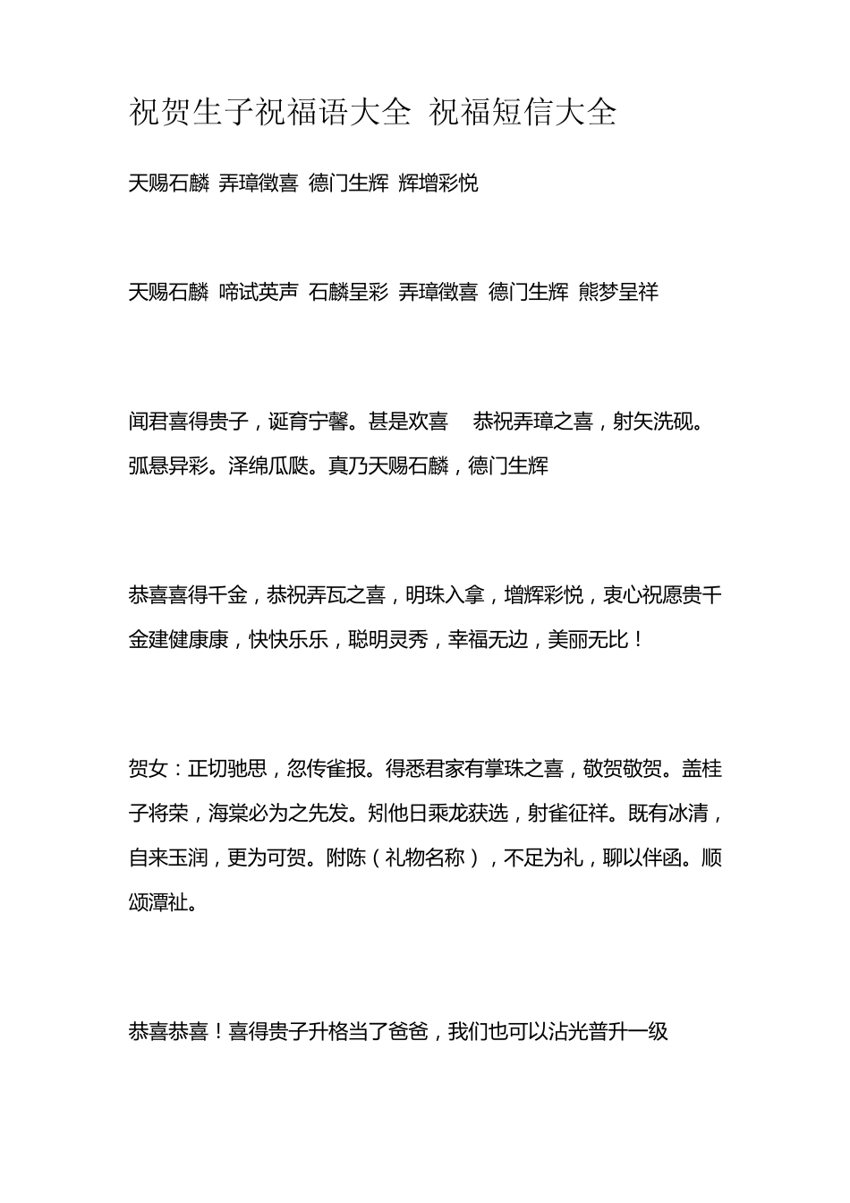 祝贺生子祝福语大全,祝福短信大全_第1页