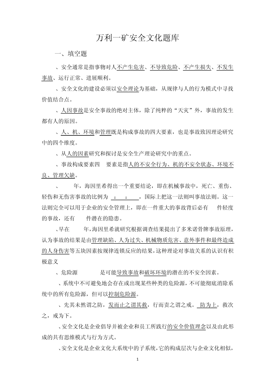 神东安全文化题库_第1页