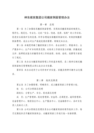神东煤炭集团公司搬家倒面管理办法