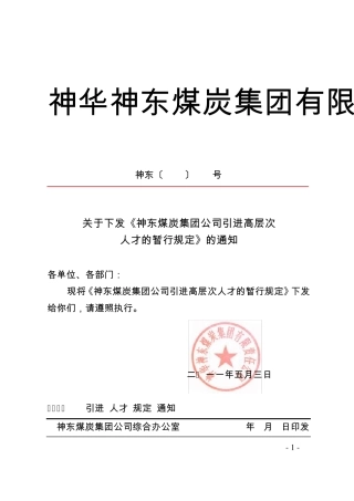 神东煤炭集团公司高层次人才引进暂行规定0413