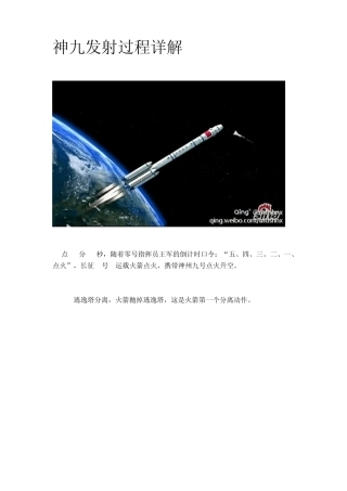 神九发射过程详解