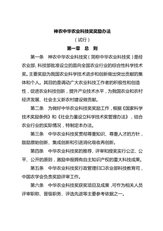 神农中华农业科技奖奖励办法