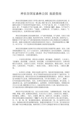 神农谷国家森林公园旅游指南