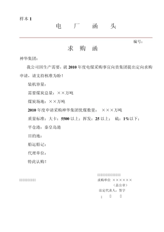 神华2010年求购函样本