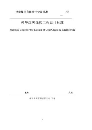 神华煤炭设计规范标准