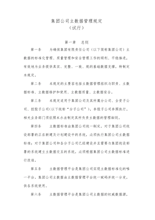 神华集团公司主数据管理规定