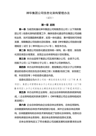 神华集团公司信息化架构管理办法