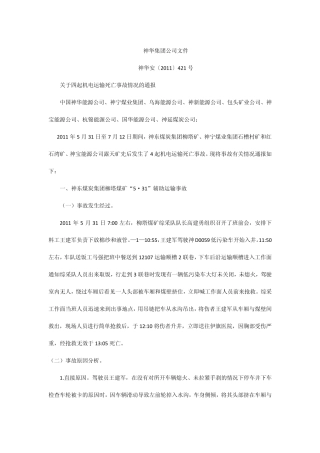 神华集团公司文件四起事故
