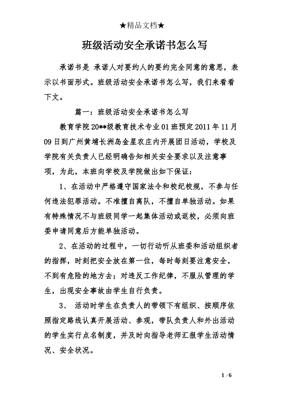 班级活动安全承诺书_第1页