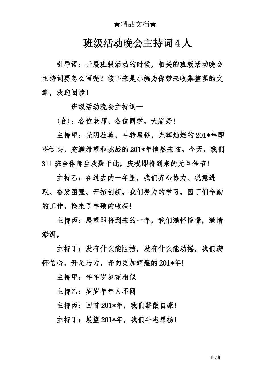 班级活动晚会主持词4人_第1页