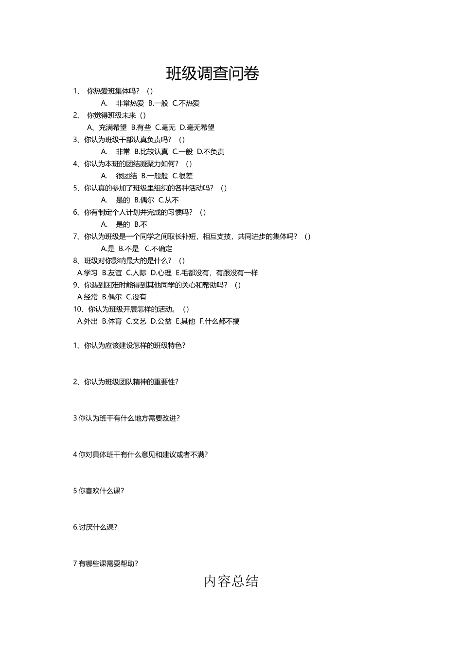 班级调查问卷_第1页