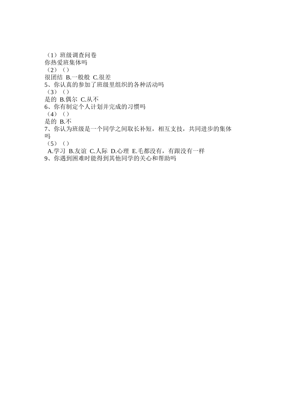 班级调查问卷_第2页