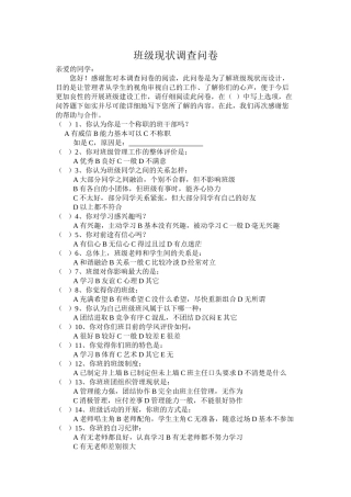 班级现状调查问卷2014