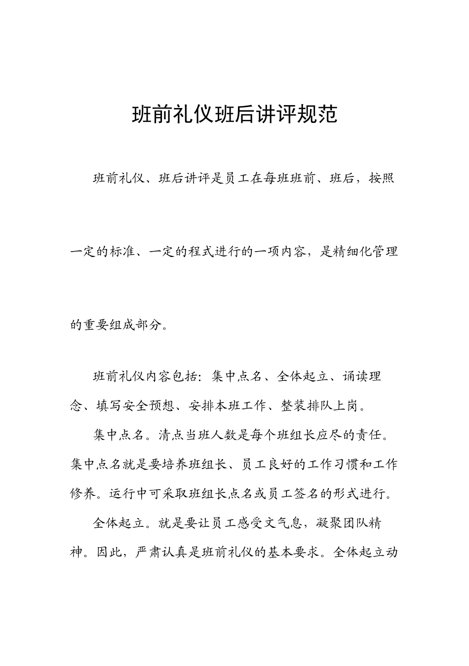 班前礼仪班后讲评规范_第1页