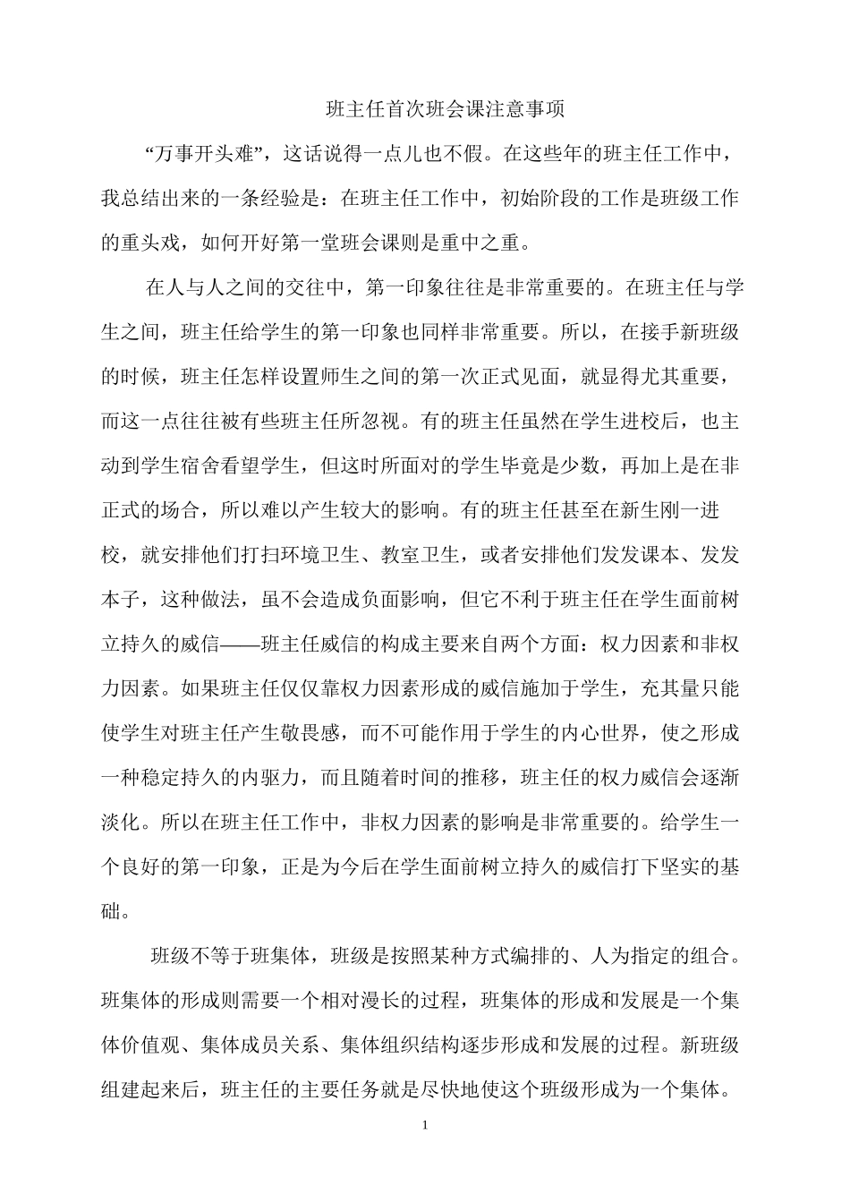 班主任第一次班会注意事项_第1页