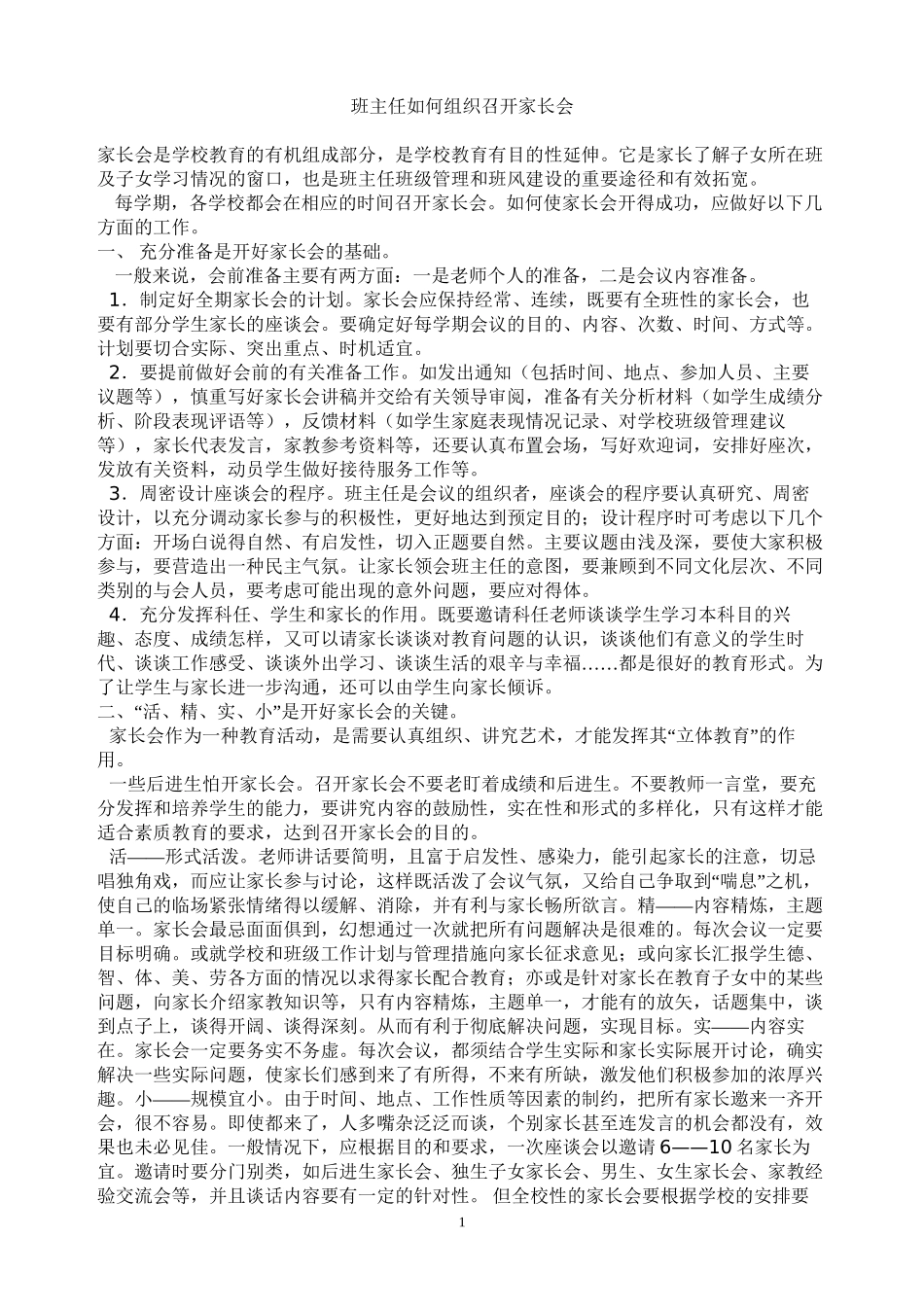 班主任如何组织召开家长会_第1页