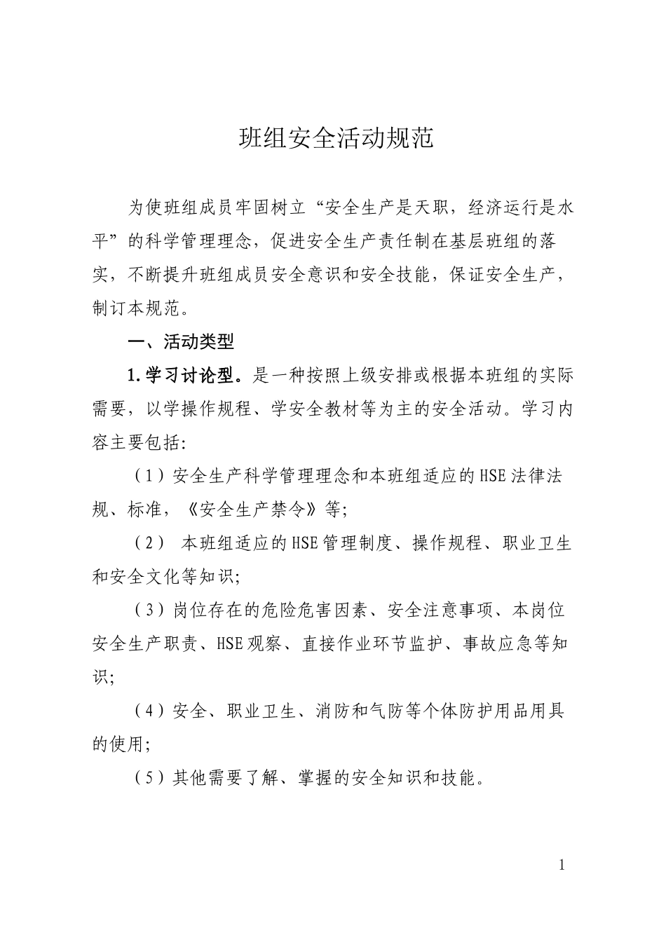 班组安全安全活动规范_第1页