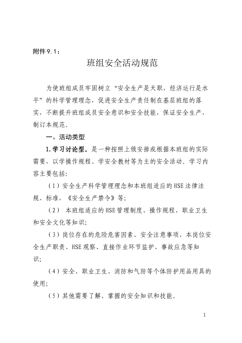 班组安全活动规范_第1页