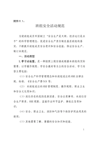 班组安全活动规范