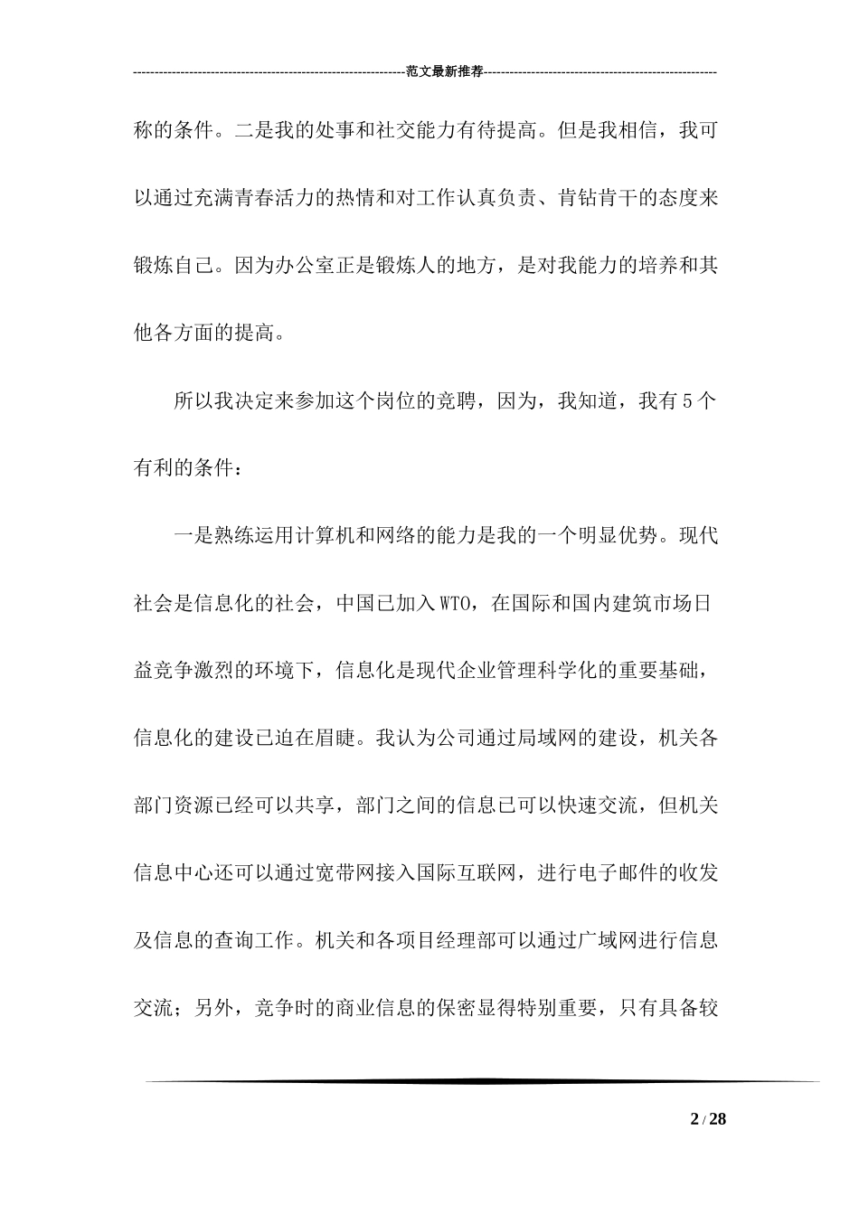 办公室副主任竞选职位演讲_第2页