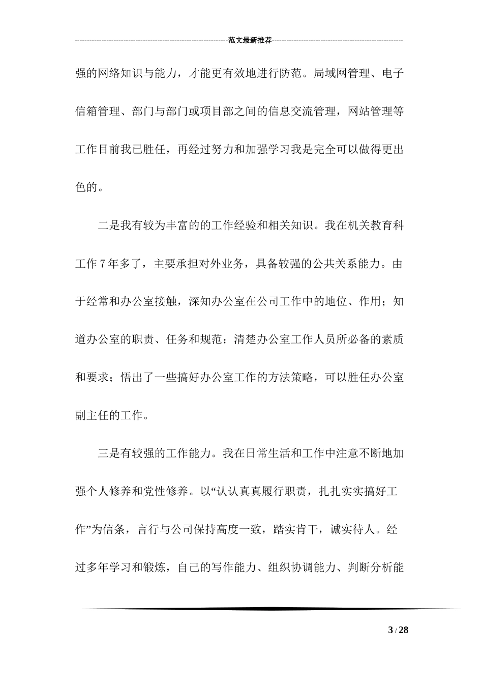 办公室副主任竞选职位演讲_第3页