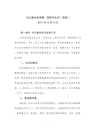 办公室会务保障、接待与礼仪讲义