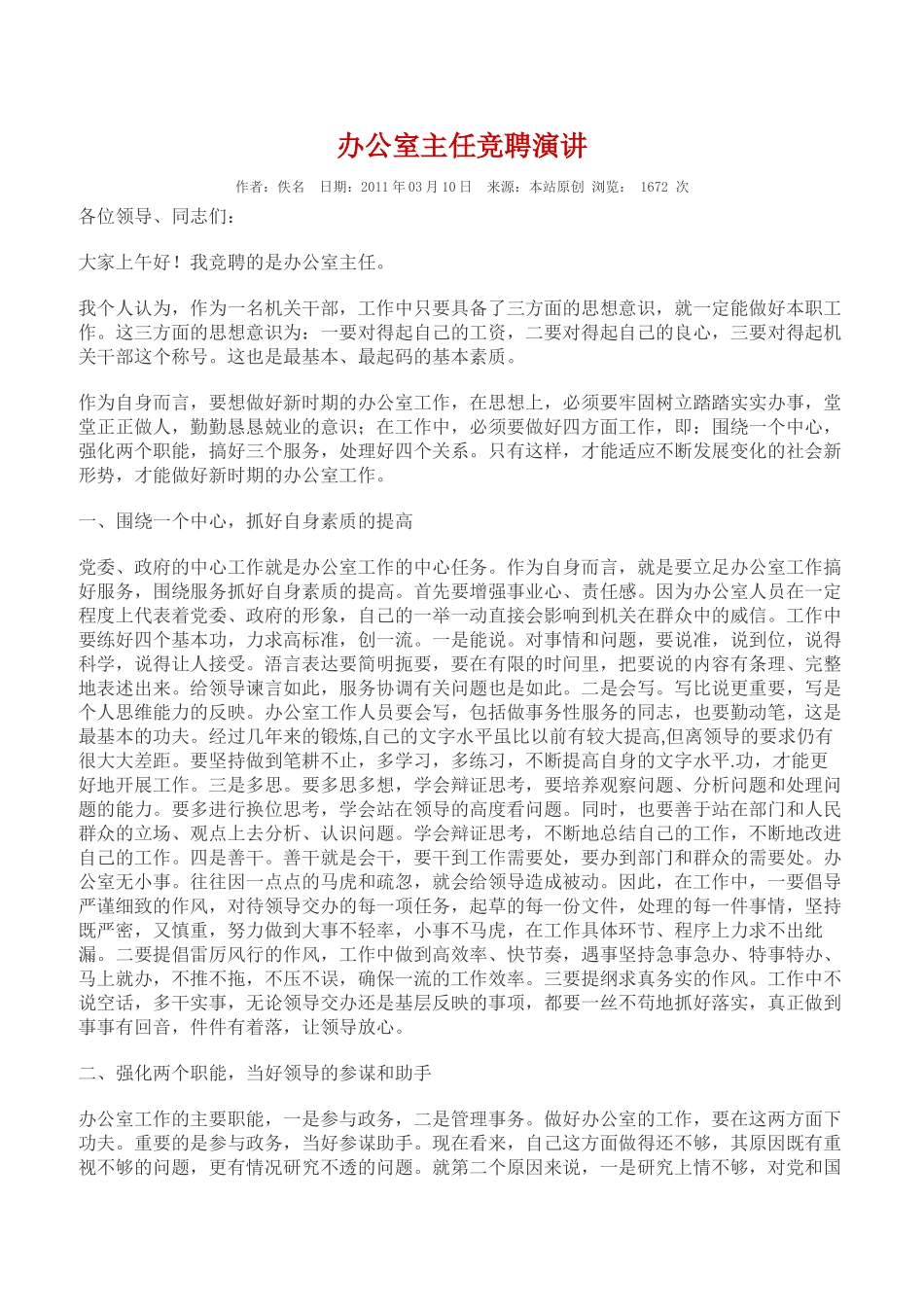 办公室主任竞聘演讲_第1页