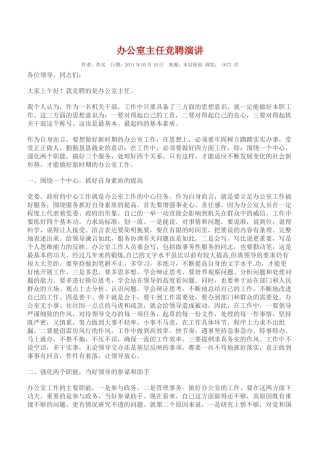 办公室主任竞聘演讲