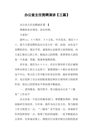 办公室主任竞聘演讲【三篇】
