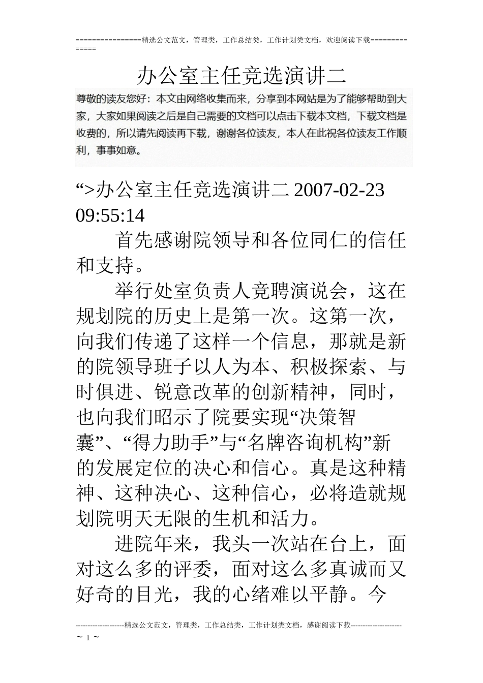 办公室主任竞选演讲二_第1页