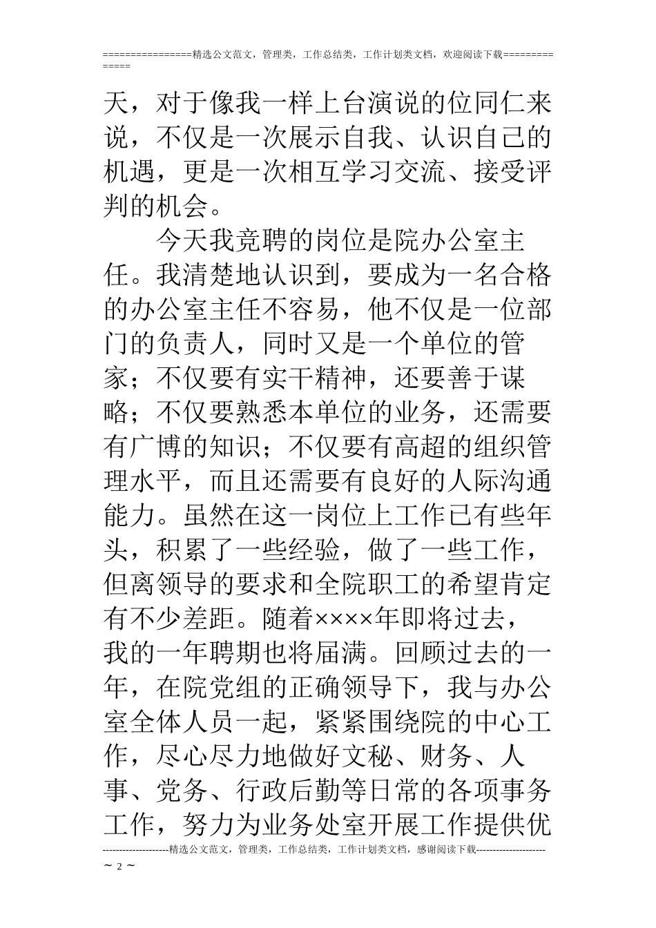 办公室主任竞选演讲二_第2页