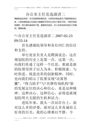 办公室主任竞选演讲二