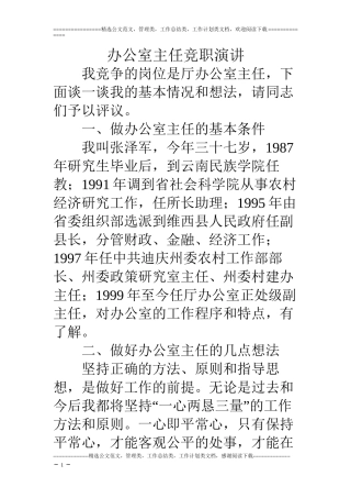 办公室主任竞职演讲