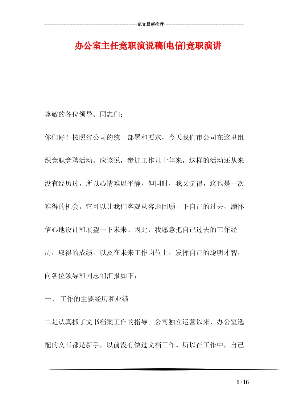 办公室主任竞职演说稿(电信)竞职演讲_第1页